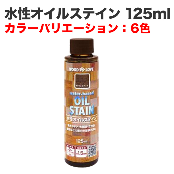 水性オイルステイン 125ml