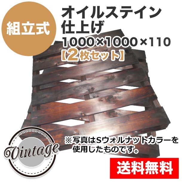 自分で「組立式パレット」オイルステイン仕上げ1000×1000×110【2枚一組】