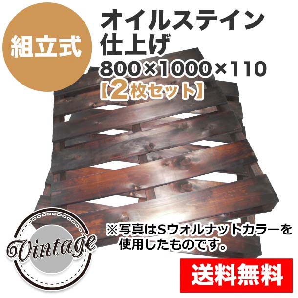 自分で「組立式パレット」オイルステイン仕上げ800×1000×110【2枚一組】