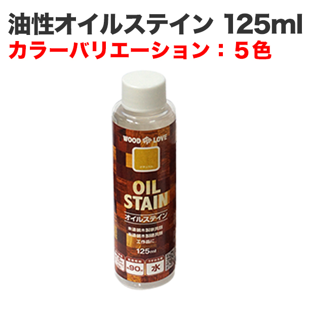 油性オイルステイン 125ml