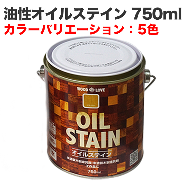 油性オイルステイン 750ml