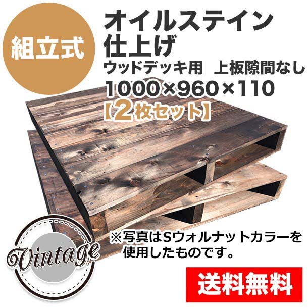 自分で「組立式パレット」オイルステイン仕上げ1000×960×110【2枚一組】ウッドデッキ用