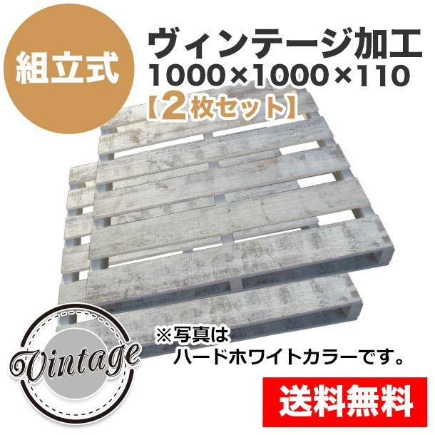 自分で「組立式パレット」ヴィンテージ加工1000×1000×110【2枚一組】
