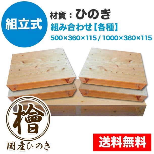 自分で「組立式パレット」ひのき 大･小組み合わせ 各種