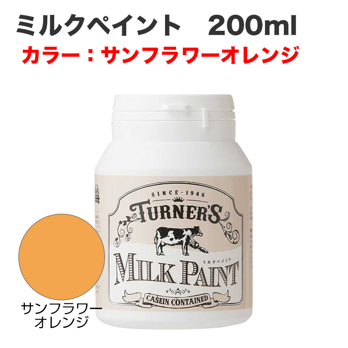 ミルクペイント 200ml サンフラワーオレンジ