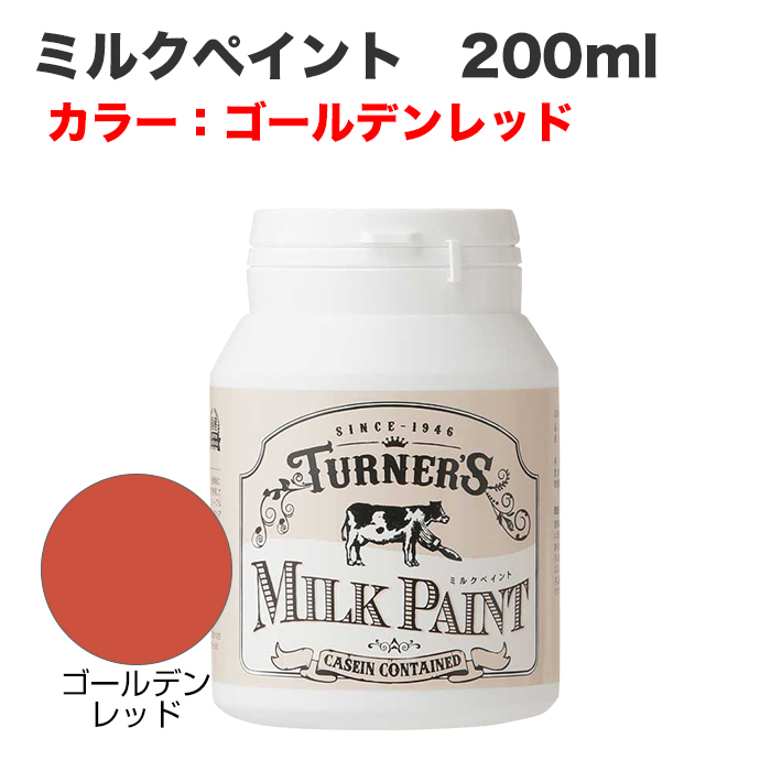 ミルクペイント 200ml ゴールデンレッド