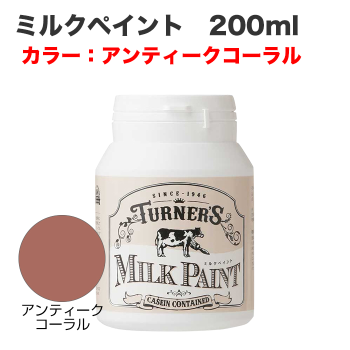 ミルクペイント 200ml アンティークコーラル