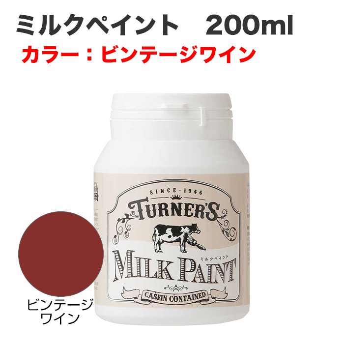 ミルクペイント 200ml ビンテージワイン