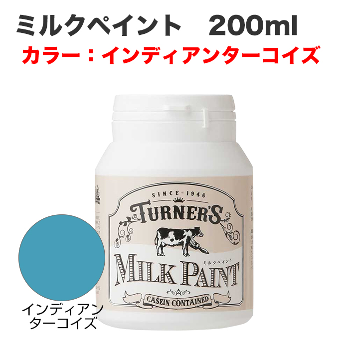 ミルクペイント 200ml インディアンターコイズ
