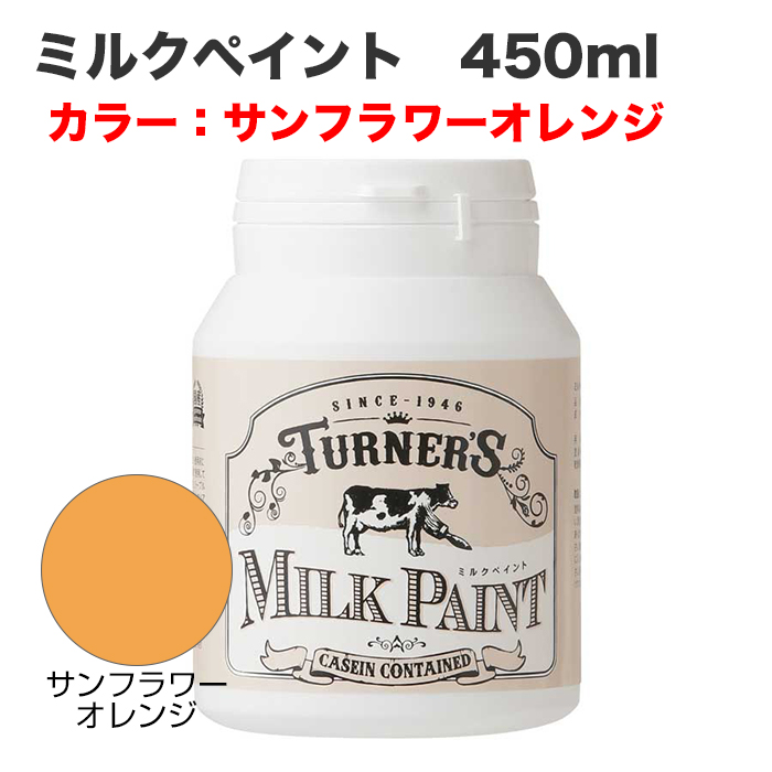 ミルクペイント 450ml サンフラワーオレンジ