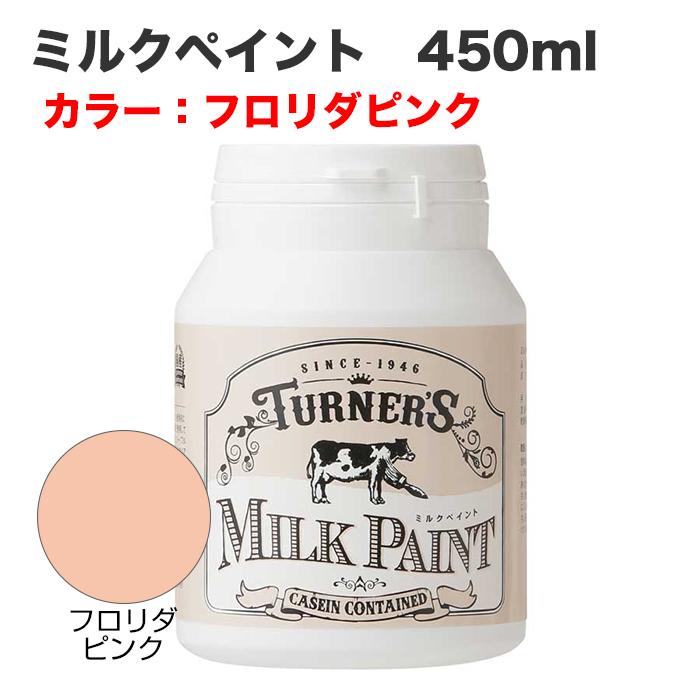 ミルクペイント 450ml フロリダピンク
