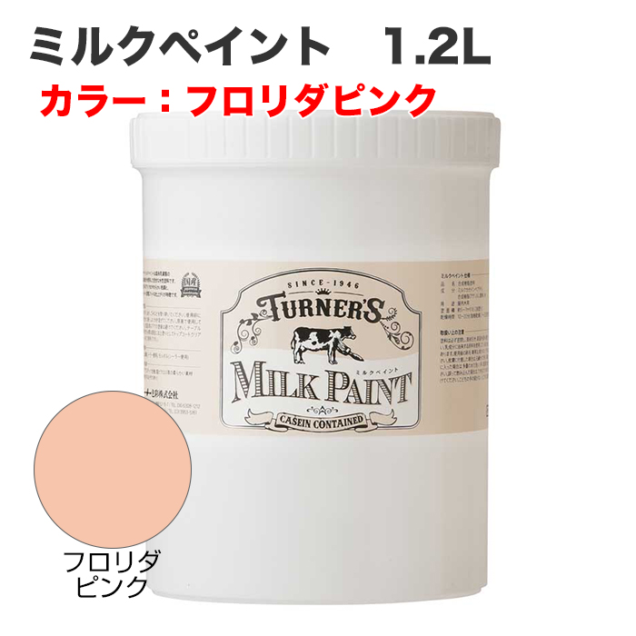 ミルクペイント 1.2L フロリダピンク