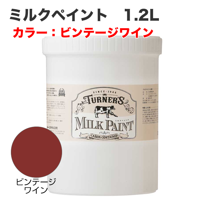 ミルクペイント 1.2L ビンテージワイン