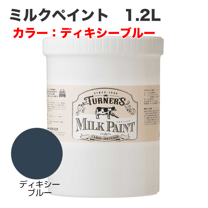 ミルクペイント 1.2L ディキシーブルー