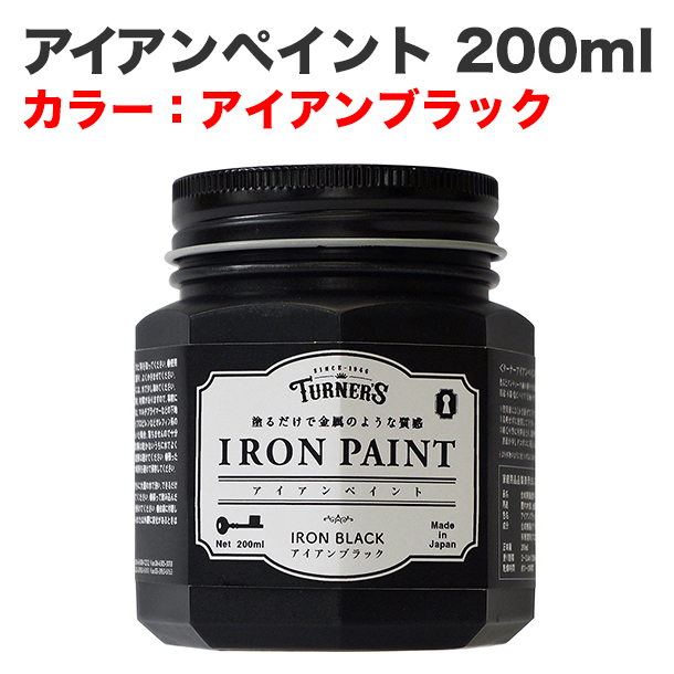 アイアンペイント 200ml アイアンブラック