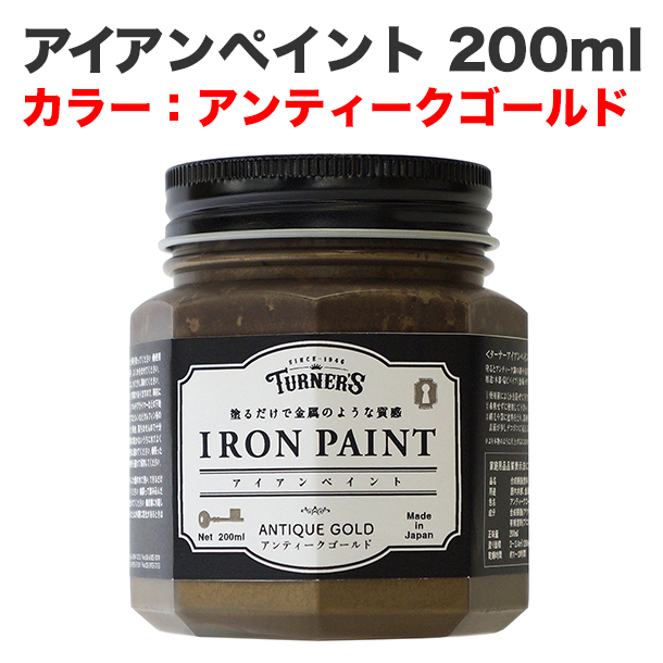 アイアンペイント 200ml アンティークゴールド