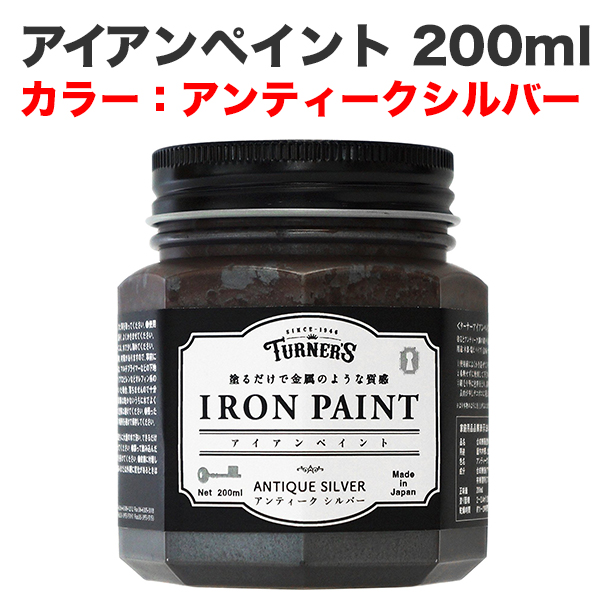 アイアンペイント 200ml アンティークシルバー