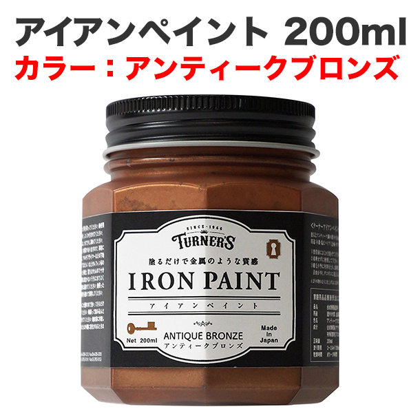 アイアンペイント 200ml アンティークブロンズ