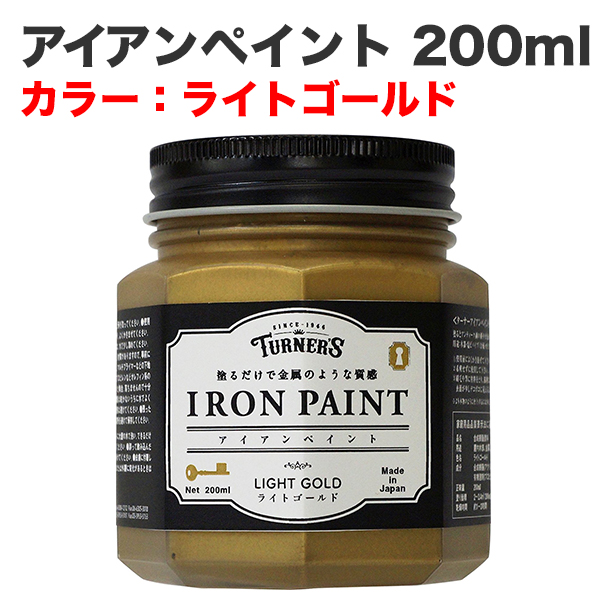 アイアンペイント 200ml ライトゴールド