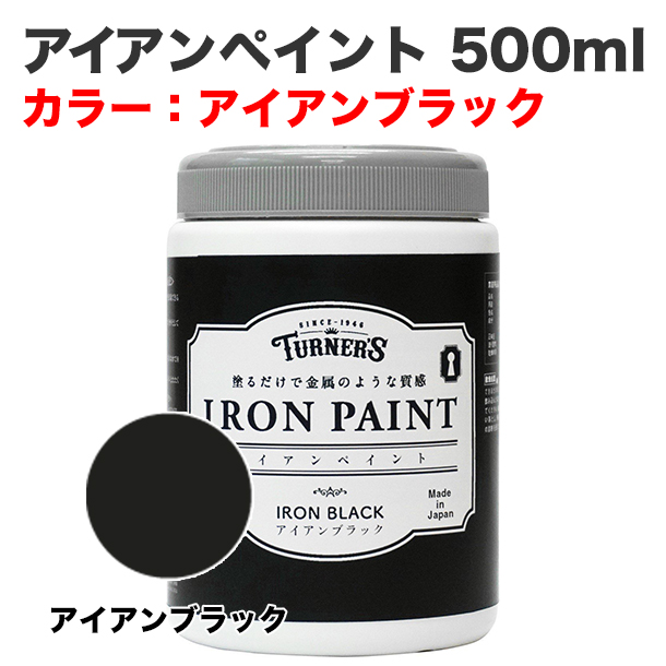 アイアンペイント 500ml アイアンブラック