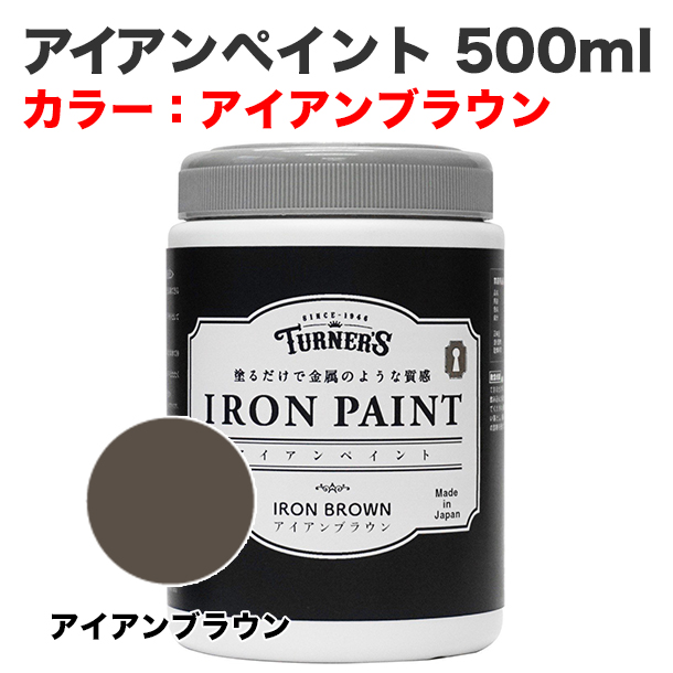 アイアンペイント 500ml アイアンブラウン