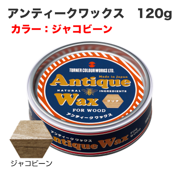 アンティークワックス 120g ジャコビーン