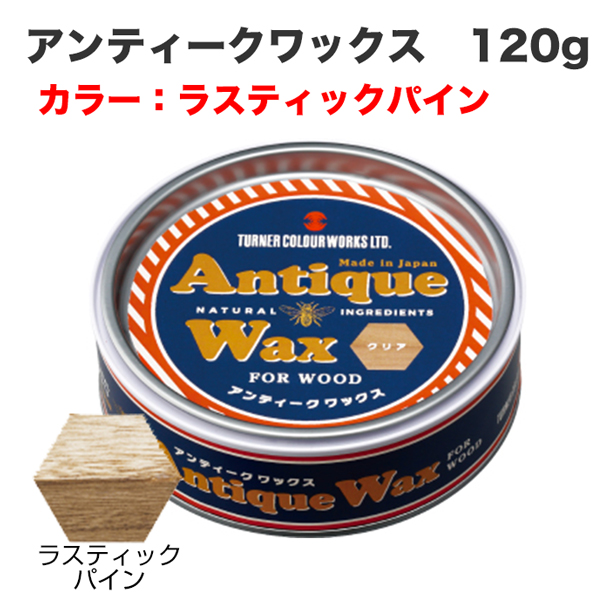 アンティークワックス 120g ラスティックパイン