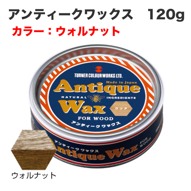 アンティークワックス 120g ウォルナット