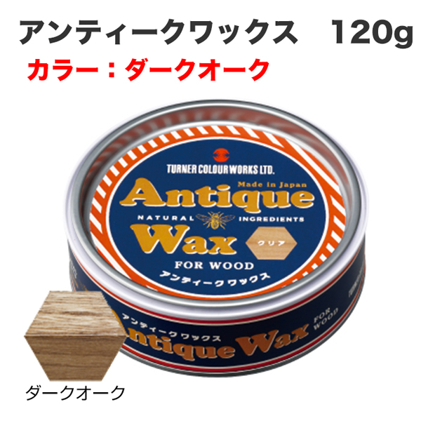 アンティークワックス 120g ダークオーク