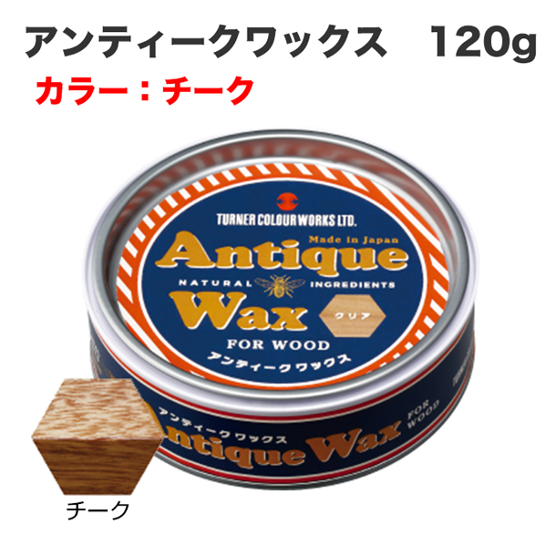 アンティークワックス 120g チーク