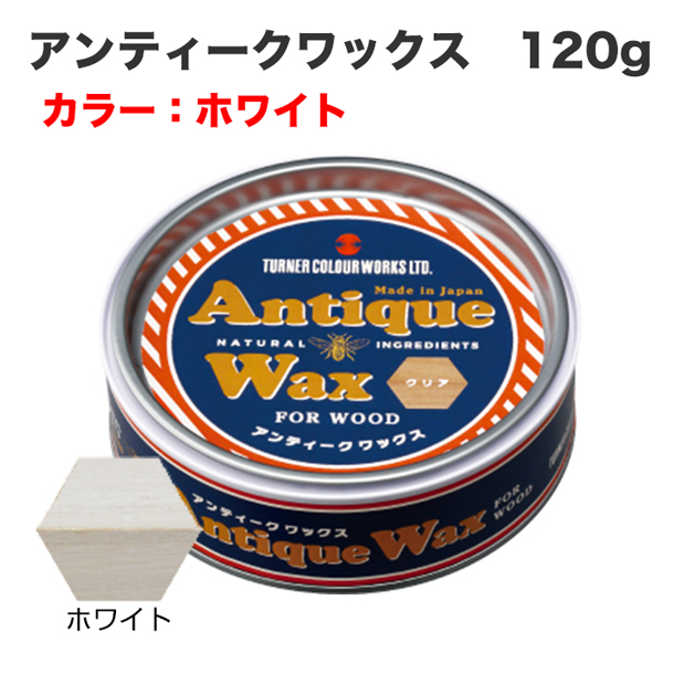 アンティークワックス 120g ホワイト