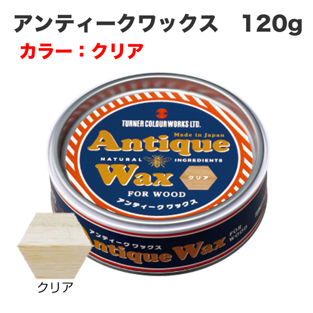 アンティークワックス 120g クリア
