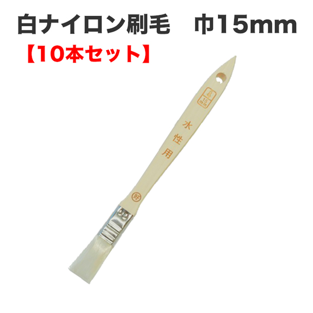 白ナイロン刷毛 巾15mm【10本セット】