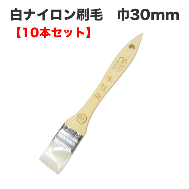 白ナイロン刷毛 巾30mm【10本セット】
