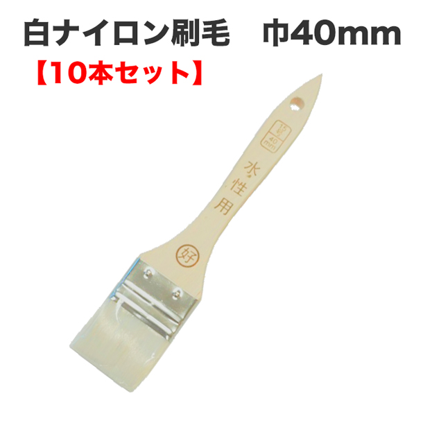 白ナイロン刷毛 巾40mm【10本セット】