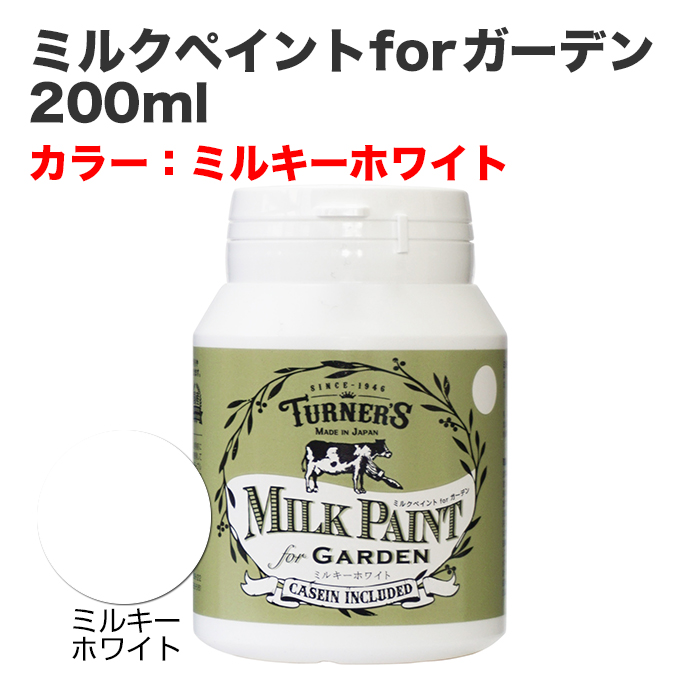 ミルクペイントforガーデン 200ml ミルキーホワイト