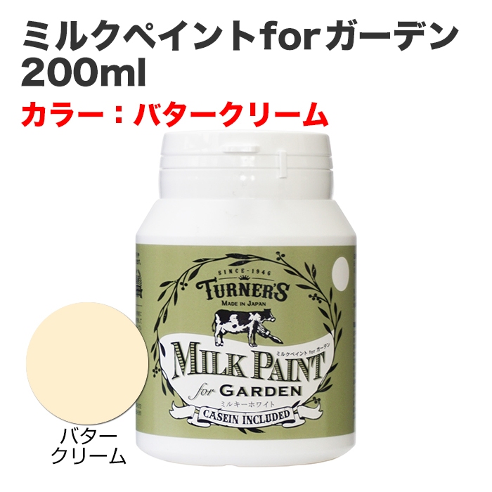 ミルクペイントforガーデン 200ml バタークリーム