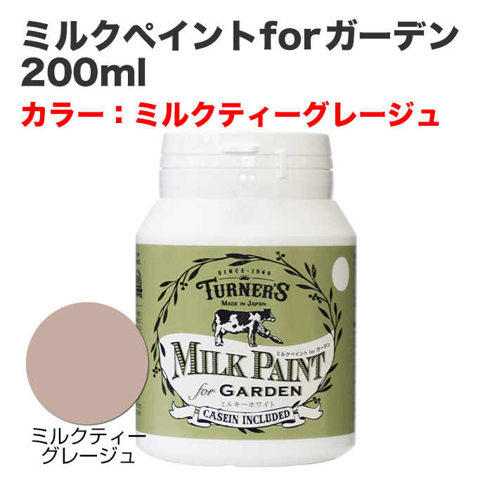 ミルクペイントforガーデン 200ml ミルクティーグレージュ