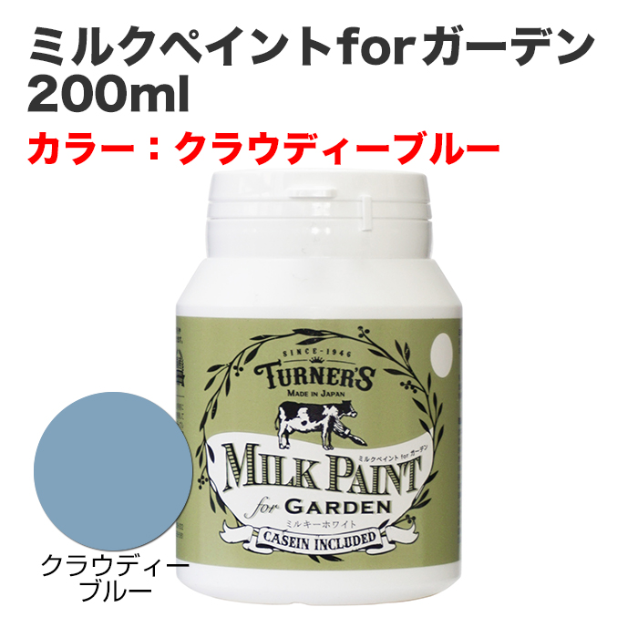 ミルクペイントforガーデン 200ml クラウディーブルー