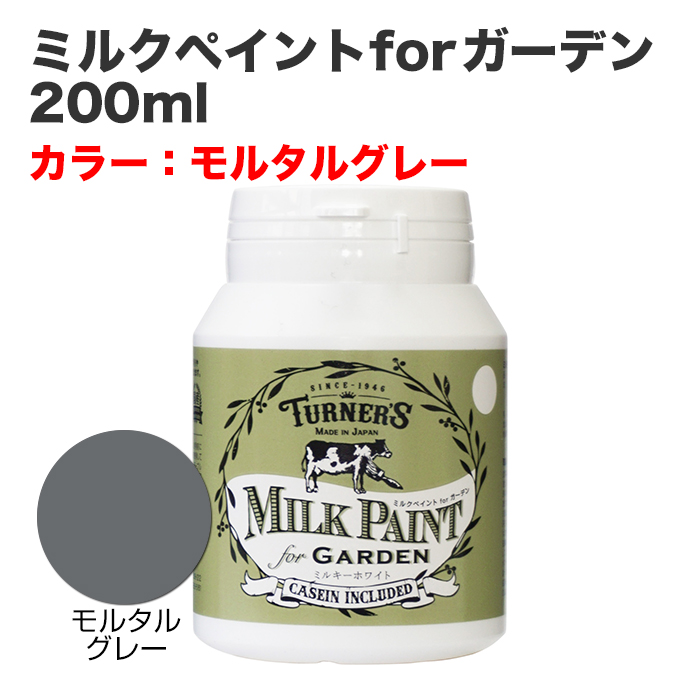 ミルクペイントforガーデン 200ml モルタルグレー