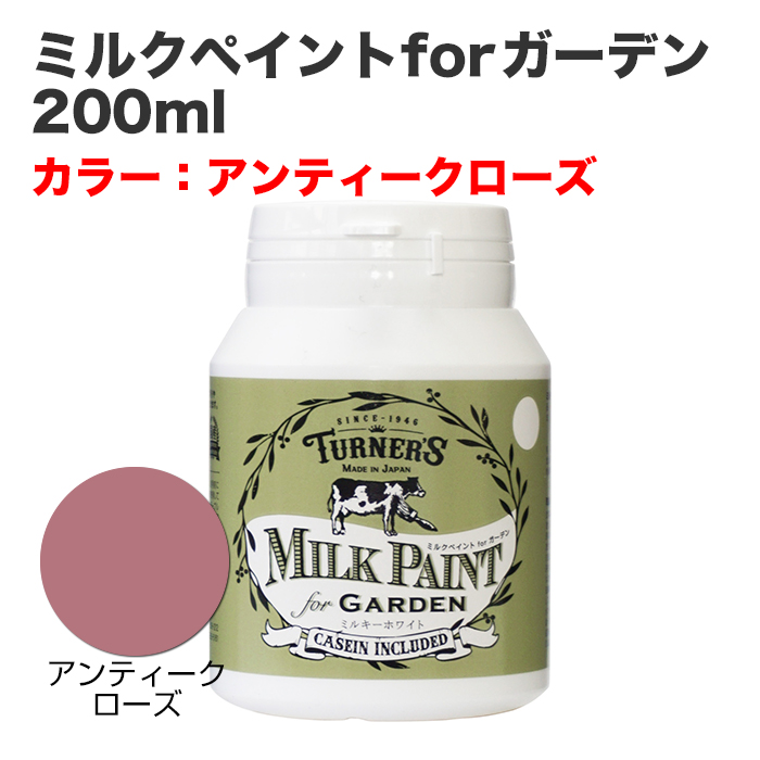 ミルクペイントforガーデン 200ml アンティークローズ