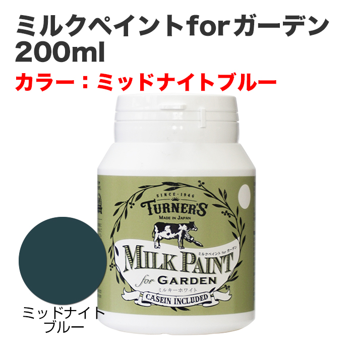 ミルクペイントforガーデン 200ml ミッドナイトブルー