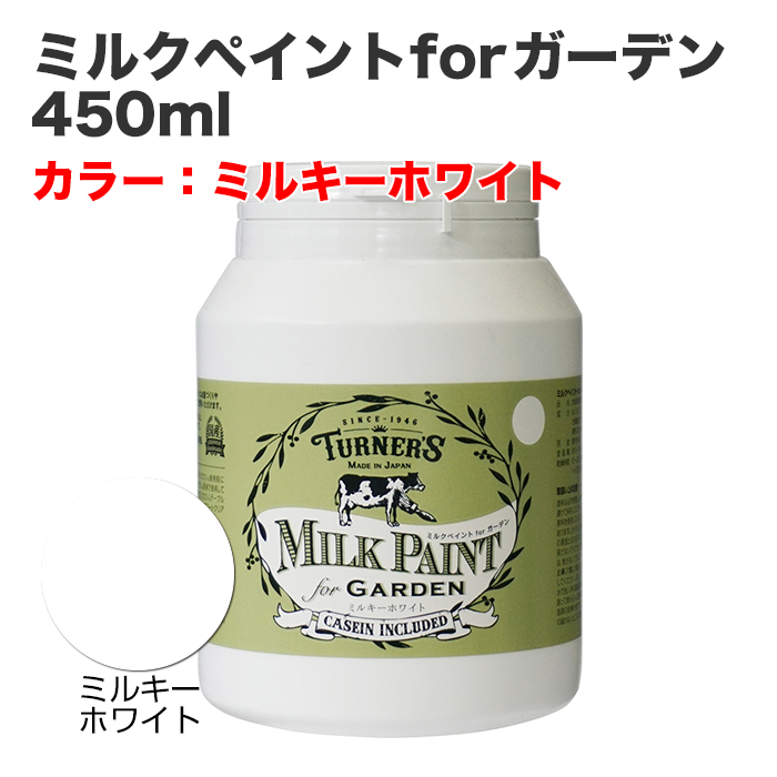 ミルクペイントforガーデン 450ml ミルキーホワイト