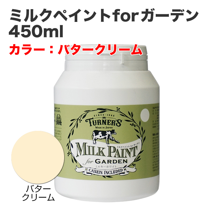 ミルクペイントforガーデン 450ml バタークリーム