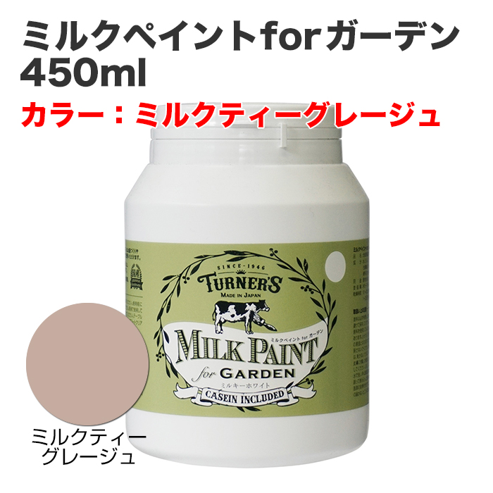 ミルクペイントforガーデン 450ml ミルクティーグレージュ