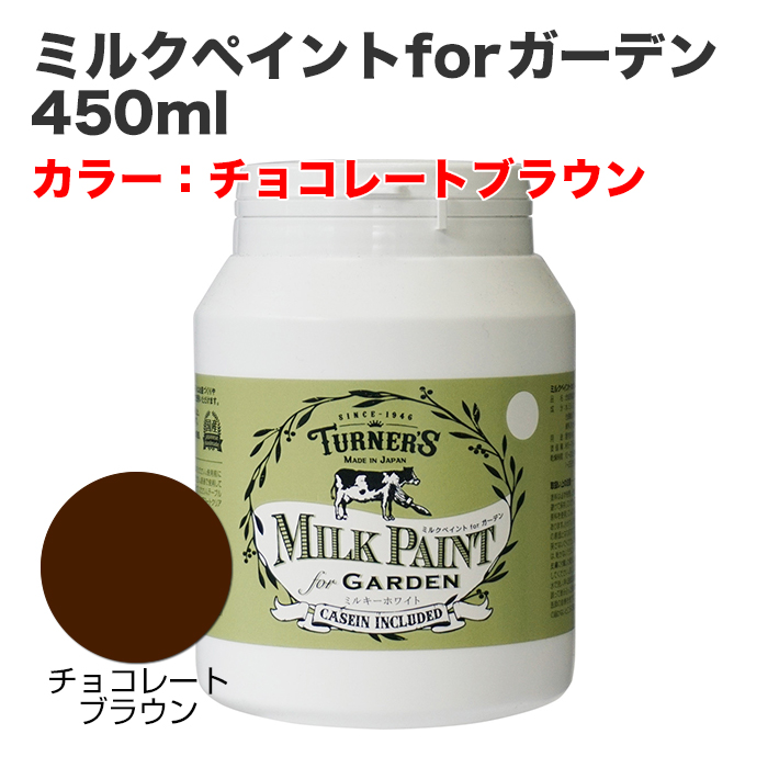 ミルクペイントforガーデン 450ml チョコレートブラウン