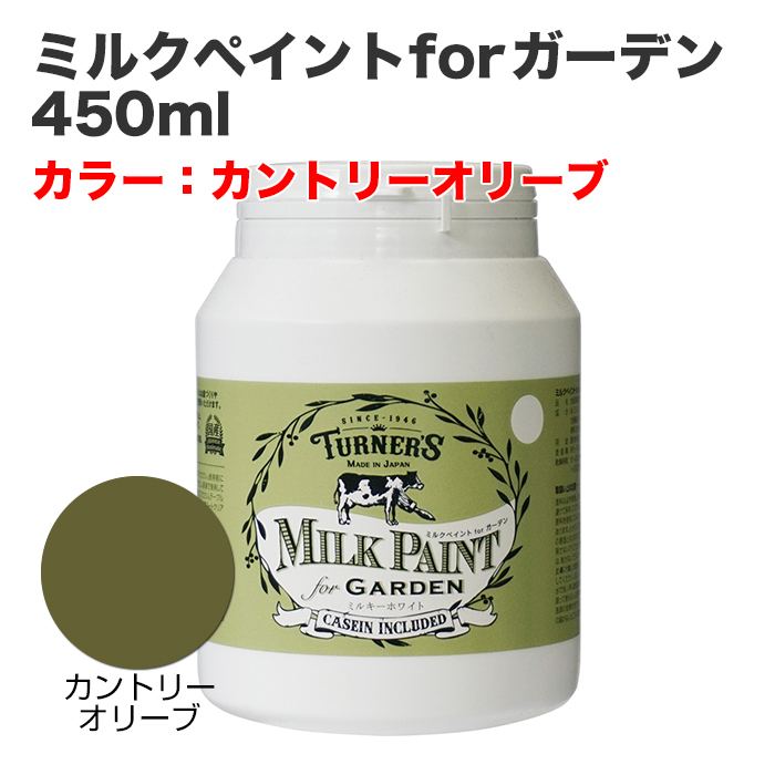 ミルクペイントforガーデン 450ml カントリーオリーブ