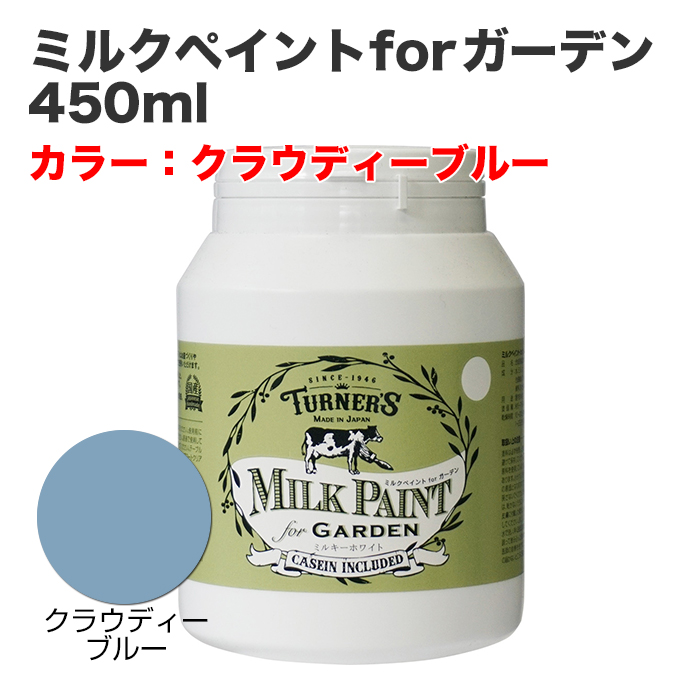 ミルクペイントforガーデン 450ml クラウディーブルー