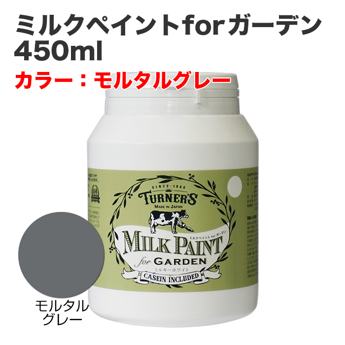 ミルクペイントforガーデン 450ml モルタルグレー