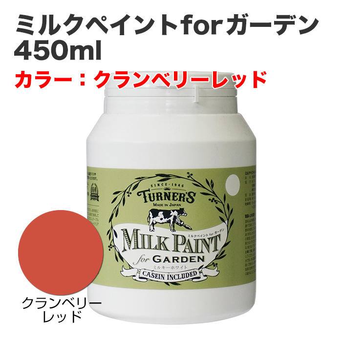 ミルクペイントforガーデン 450ml クランベリーレッド